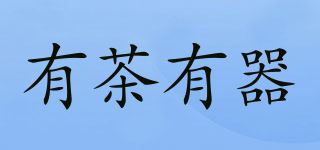 有茶有器品牌logo