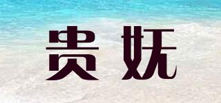 贵妩品牌logo