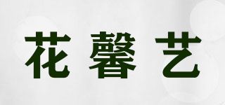 花馨艺品牌logo