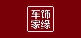 车饰家缘品牌logo