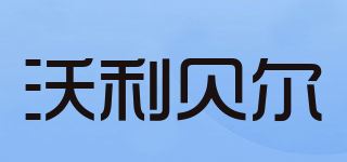 沃利贝尔/WORLEYBELL品牌logo