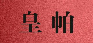 皇帕品牌logo