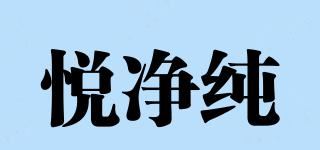 悦净纯品牌logo