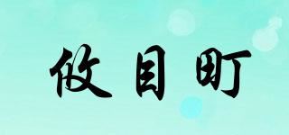 攸目町品牌logo