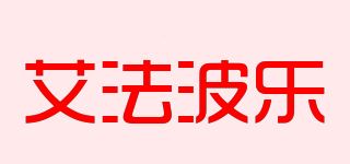 艾法波乐/ALFARPOLO品牌logo