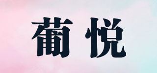 葡悦品牌logo