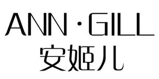 安姬儿/ANN·GILL品牌logo