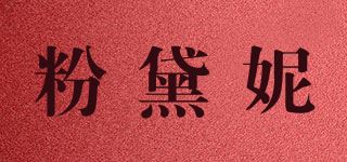 粉黛妮品牌logo