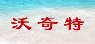 沃奇特品牌logo