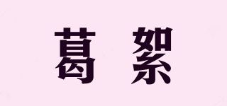 葛絮品牌logo