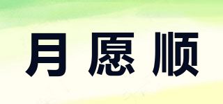 月愿顺品牌logo