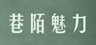 巷陌魅力品牌logo