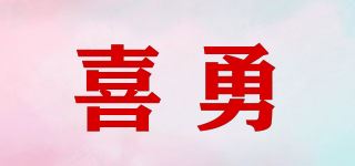 喜勇品牌logo