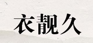 衣靓久品牌logo