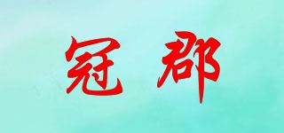 冠郡品牌logo