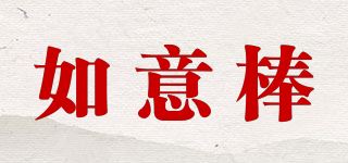 如意棒品牌logo