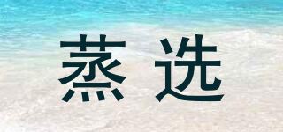 蒸选品牌logo