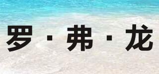 罗·弗·龙品牌logo