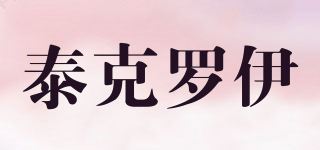 泰克罗伊品牌logo