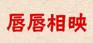 唇唇相映品牌logo