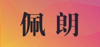 佩朗/PEOLANKG品牌logo