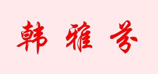 韩雅芬品牌logo