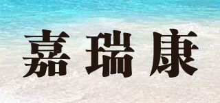 嘉瑞康品牌logo