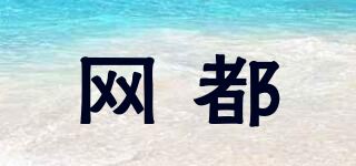 网都品牌logo