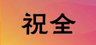 祝全品牌logo