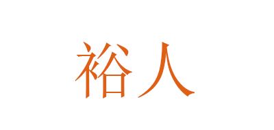 裕人品牌logo