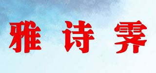 雅诗霁品牌logo