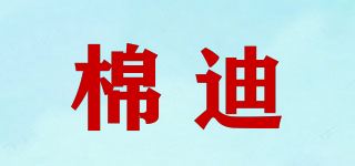 棉迪品牌logo