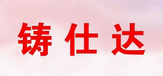 铸仕达品牌logo