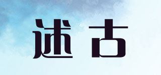 述古品牌logo