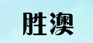 胜澳品牌logo