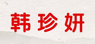 韩珍妍品牌logo