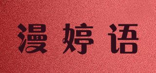 漫婷语品牌logo