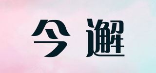 今邂品牌logo