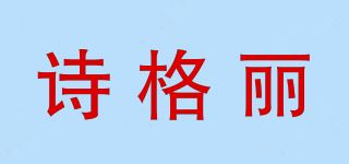 诗格丽品牌logo