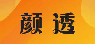 颜透品牌logo