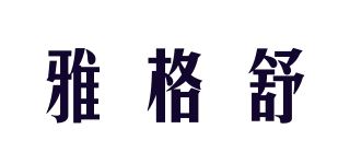 雅格舒/Ageshu品牌logo