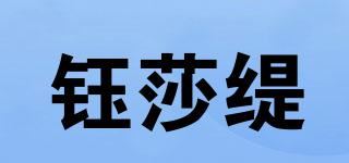 钰莎缇品牌logo