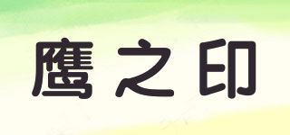 鹰之印品牌logo