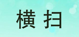 横扫品牌logo