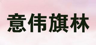 意伟旗林品牌logo