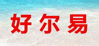 好尔易品牌logo