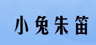 小兔朱笛品牌logo