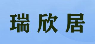 瑞欣居品牌logo