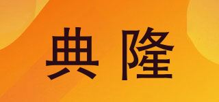 典隆品牌logo