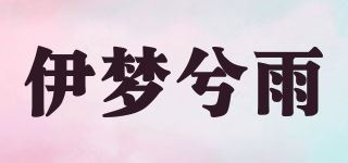 伊梦兮雨品牌logo